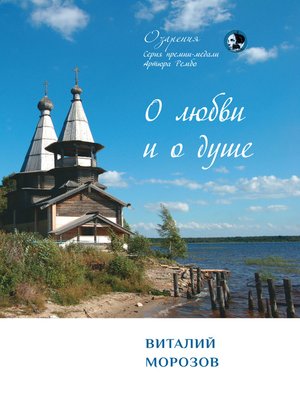 cover image of О любви и о душе